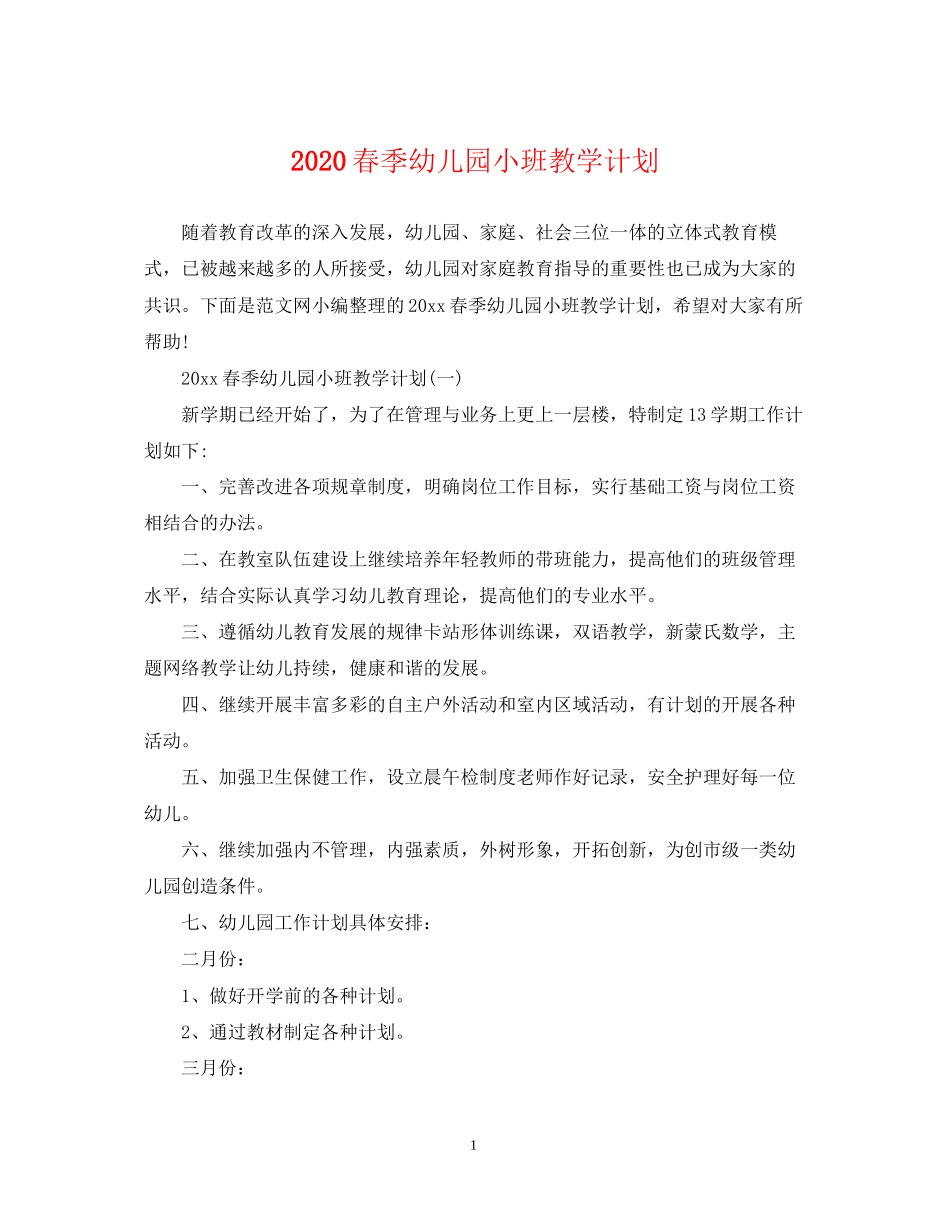 春季幼儿园小班教学计划_第1页