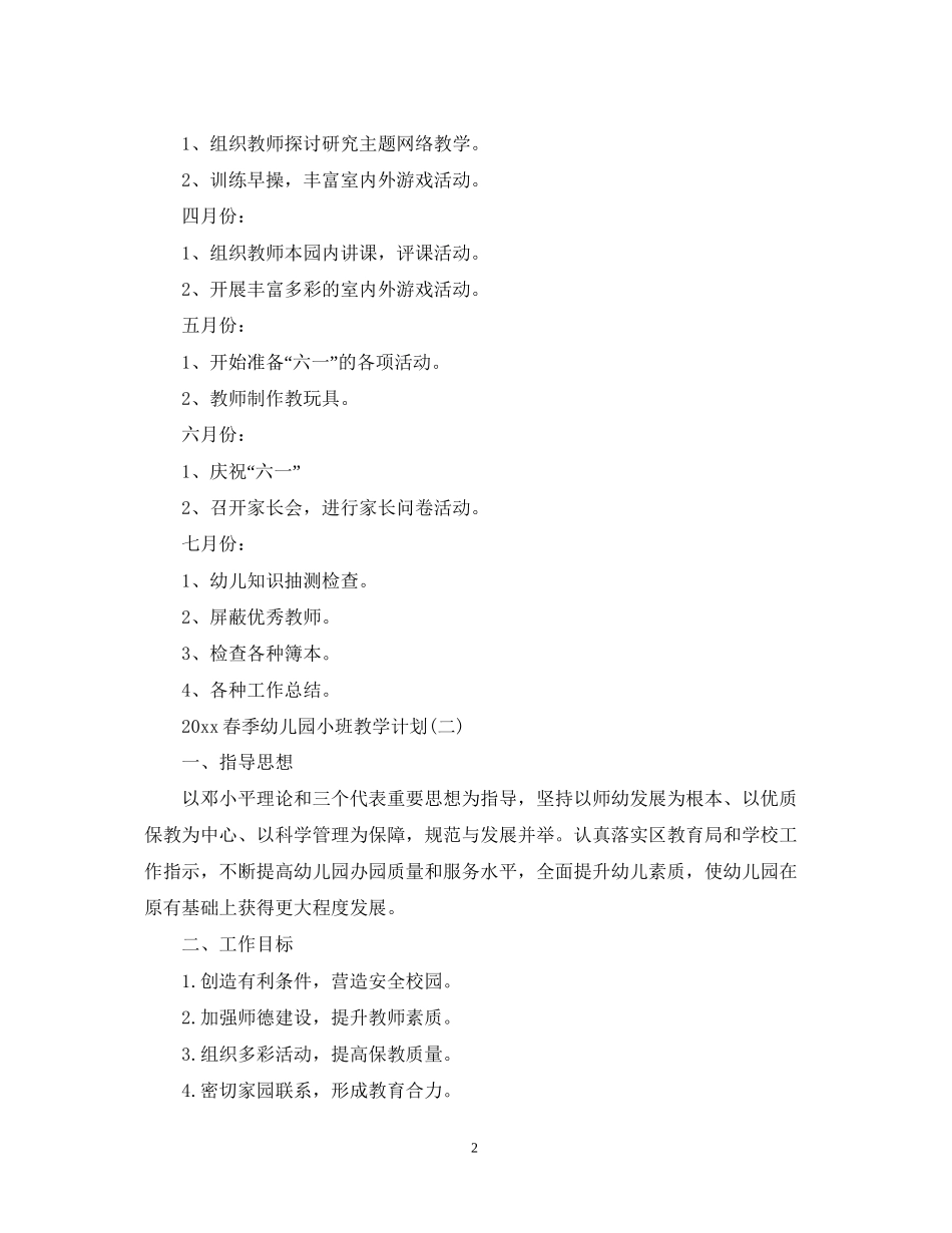 春季幼儿园小班教学计划_第2页