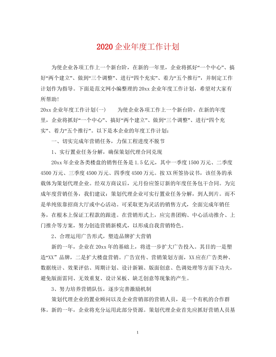 企业年度工作计划2_第1页