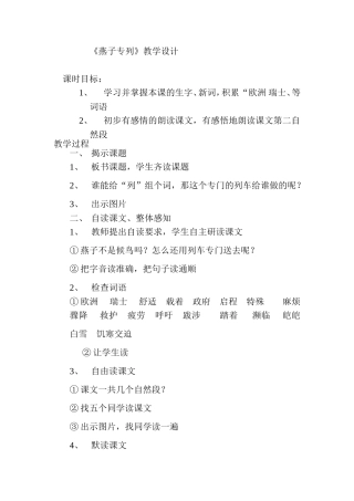 燕子专列教学设计 (2)