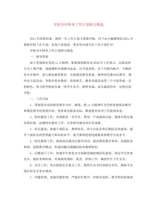 学校全年财务工作计划例文精选