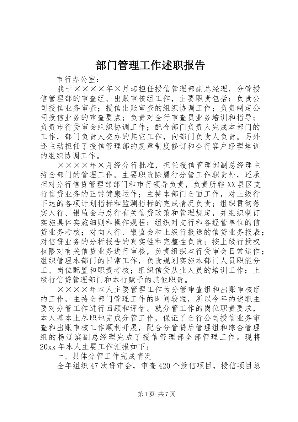 部门管理工作述职报告_第1页