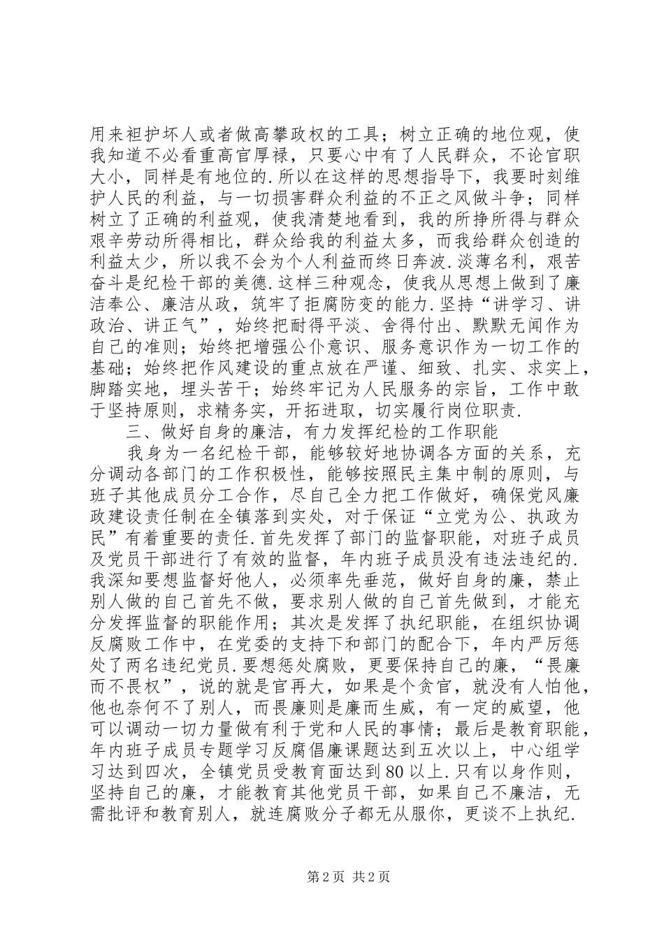 村纪检委员述职述廉报告镇纪检委员XX年述职述廉报告_第2页