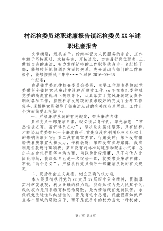村纪检委员述职述廉报告镇纪检委员XX年述职述廉报告