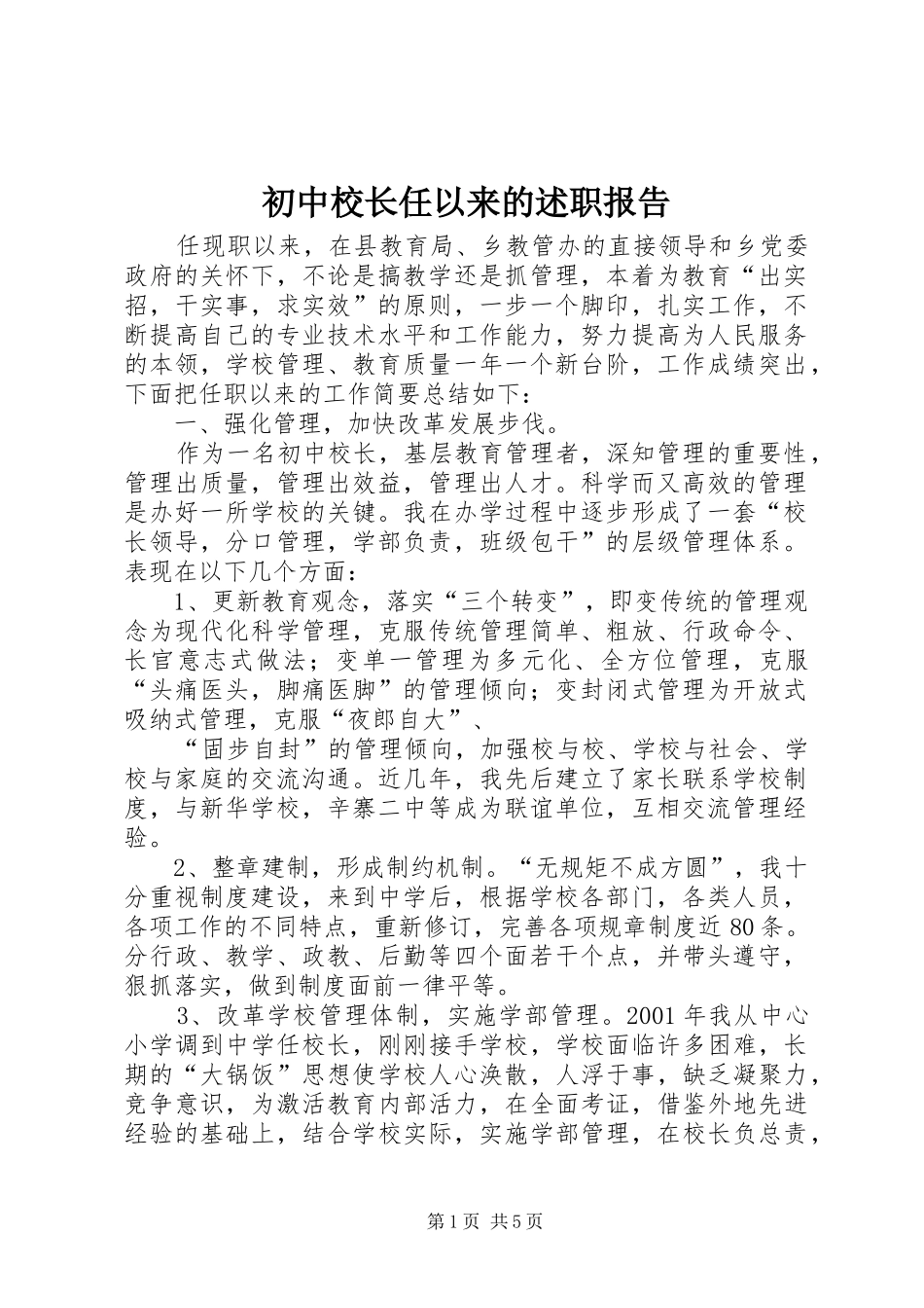 初中校长任以来的述职报告_第1页