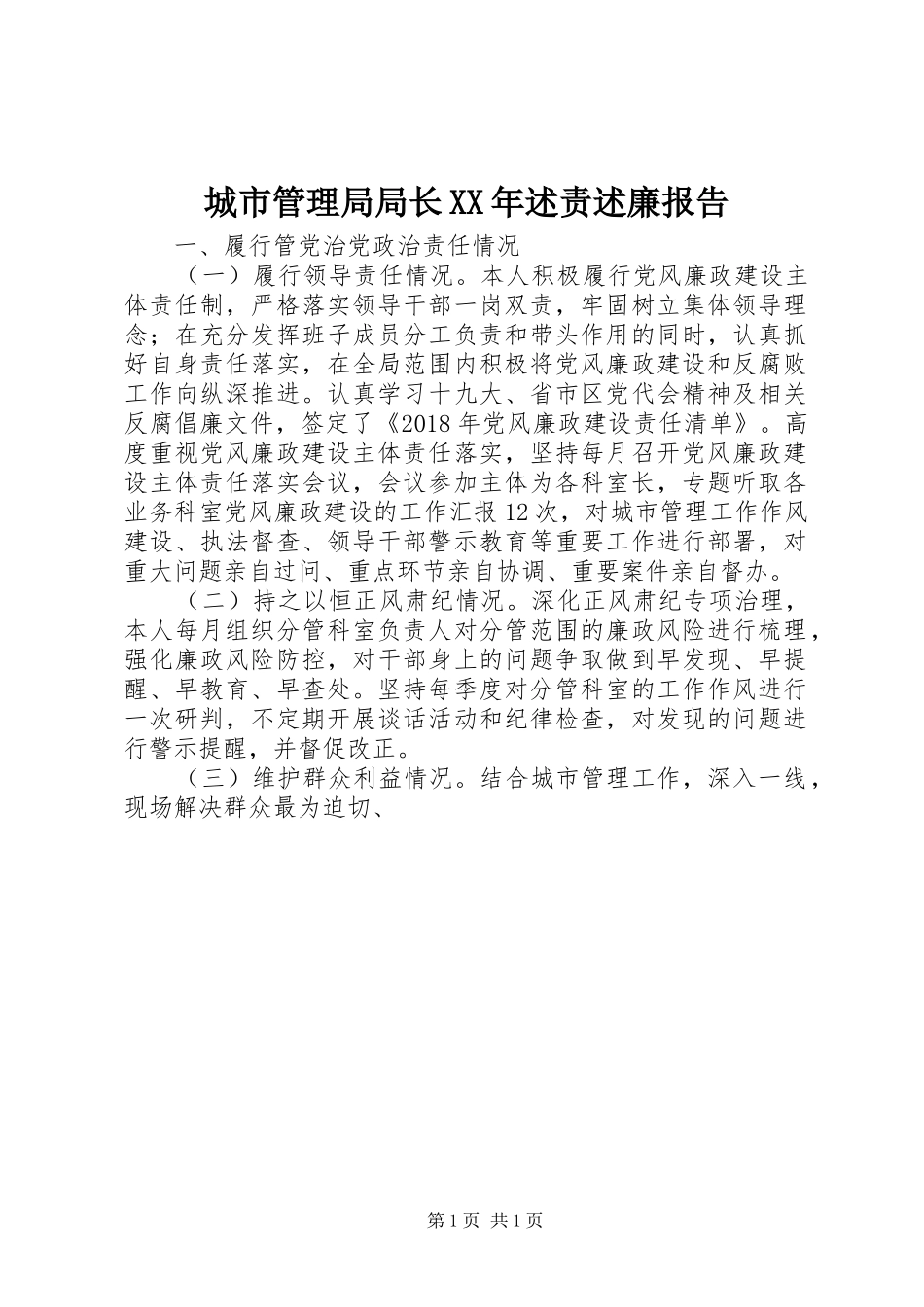 城市管理局局长XX年述责述廉报告_第1页