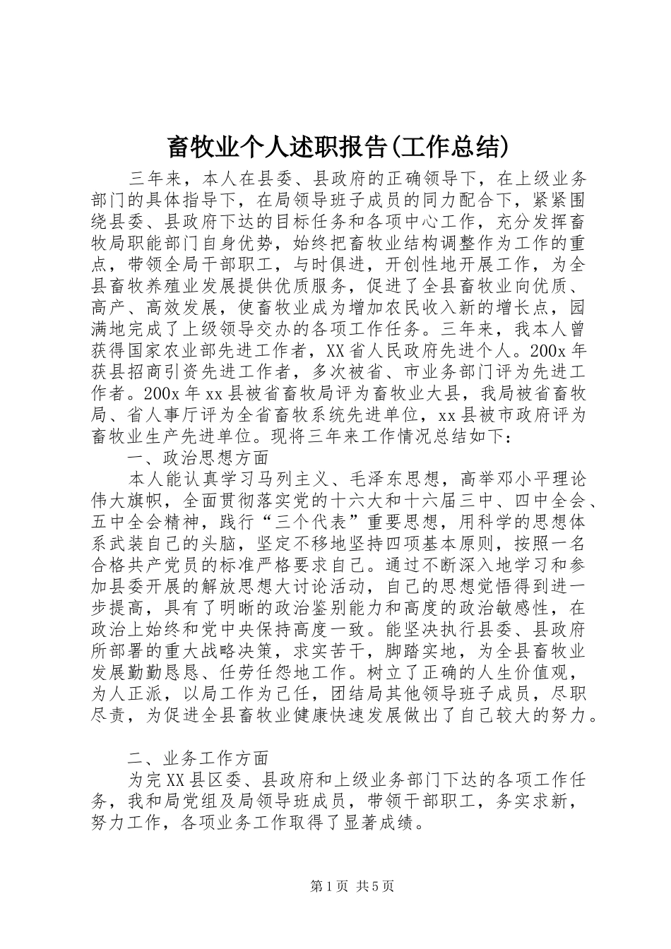 畜牧业个人述职报告(工作总结)_第1页