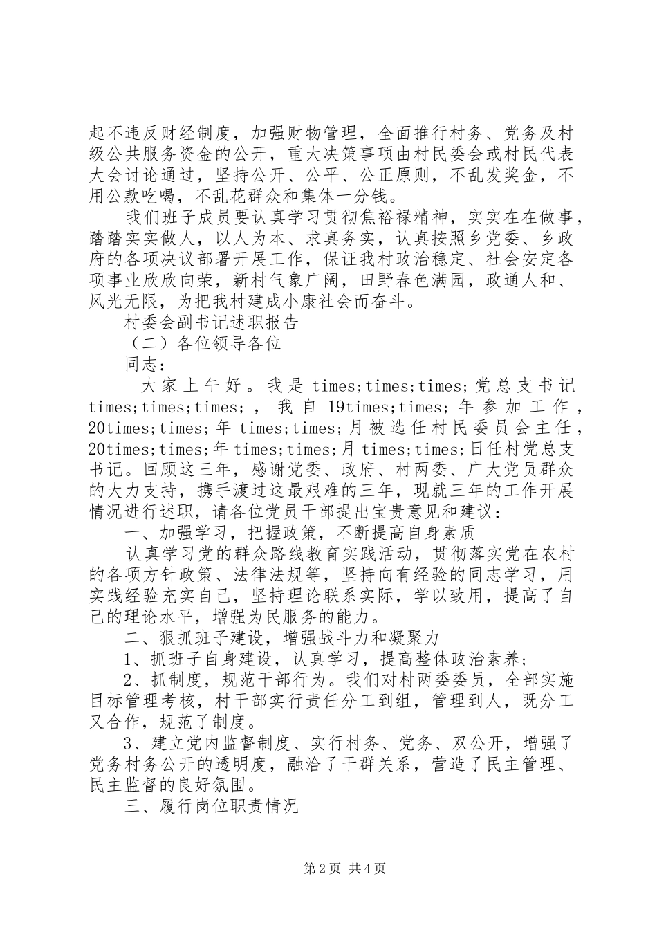 村委会副书记述职报告_第2页