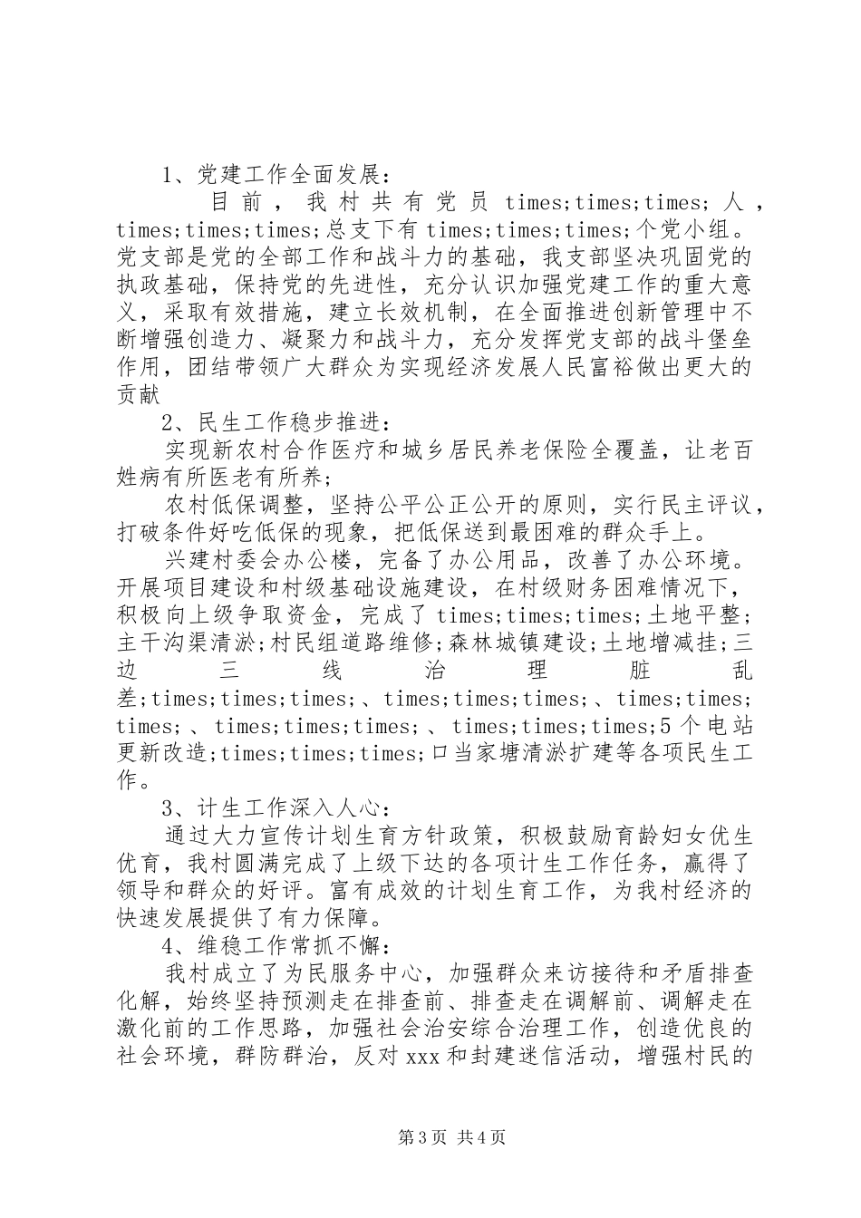 村委会副书记述职报告_第3页