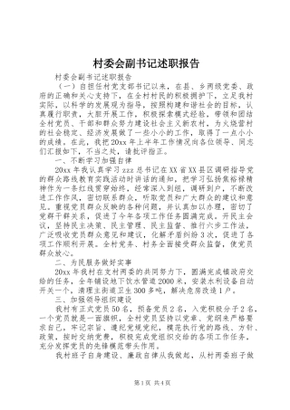 村委会副书记述职报告