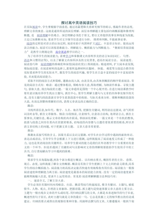 探讨高中英语阅读技巧