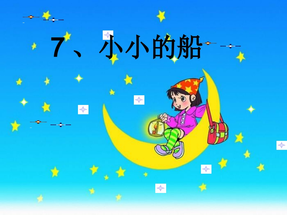 小小的船课件 (4)_第1页