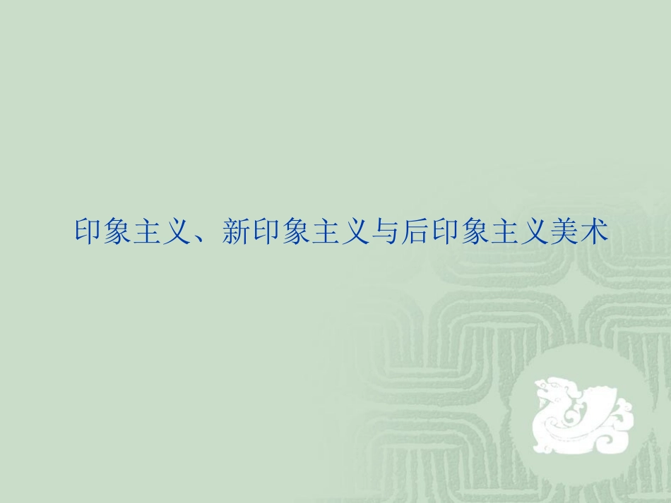 印象主义美术课件_第1页