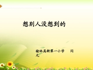 《想别人没想到的》闫元