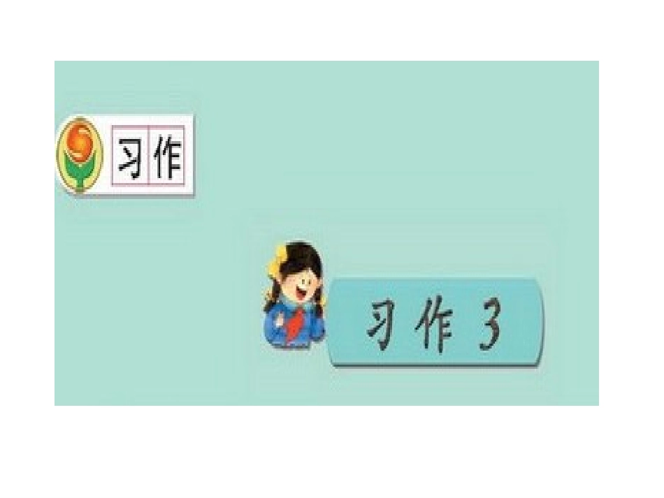 小学三年级上语文园地三习作_第2页
