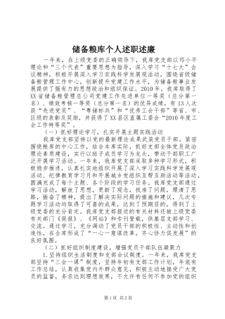 储备粮库个人述职述廉