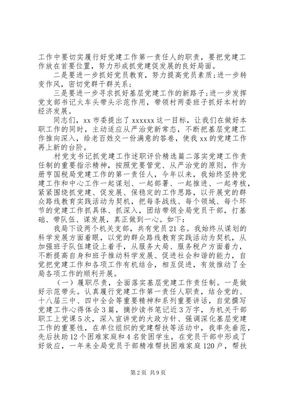 村党支书记抓党建工作述职评价精选_第2页