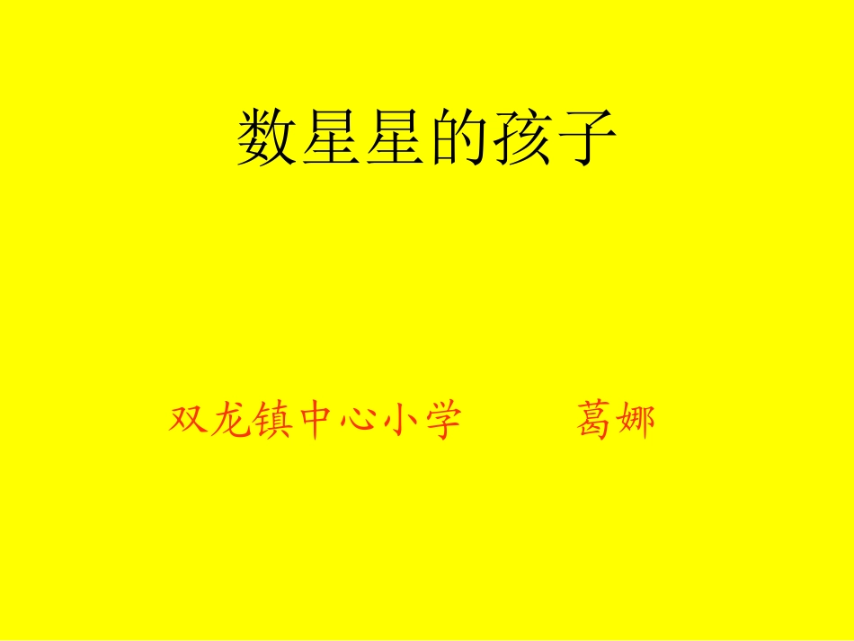 数星星的孩子 (3)_第1页