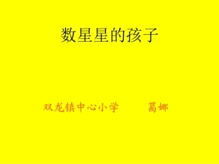 数星星的孩子 (3)