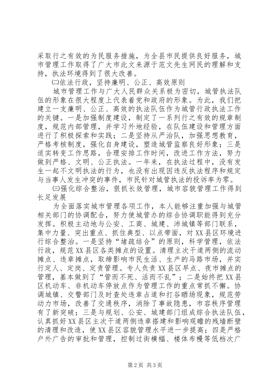 城管办主任述职报告述职报告_第2页