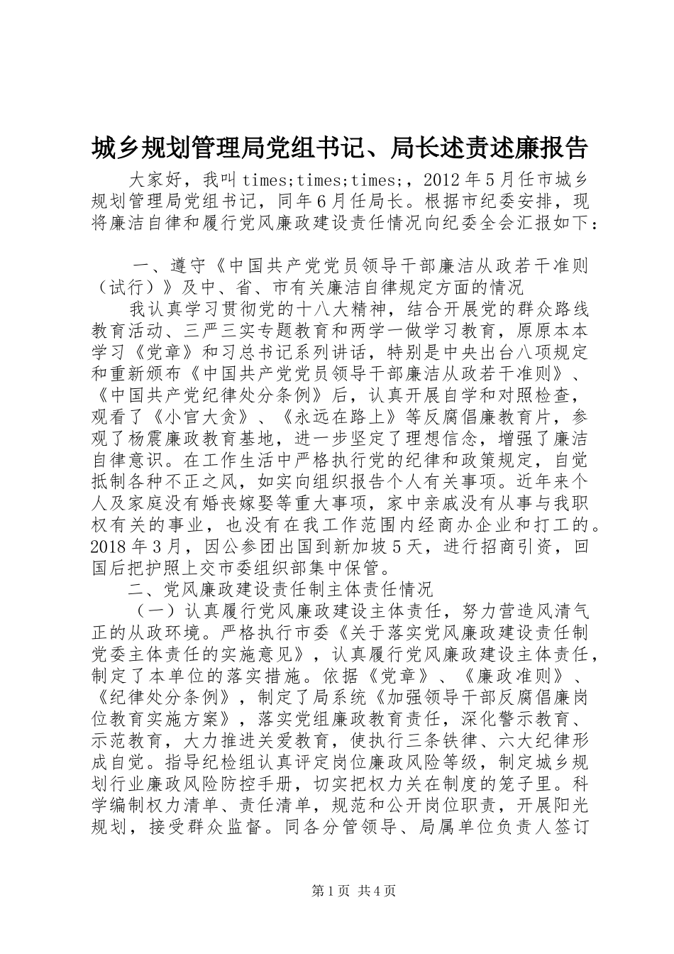 城乡规划管理局党组书记、局长述责述廉报告_第1页