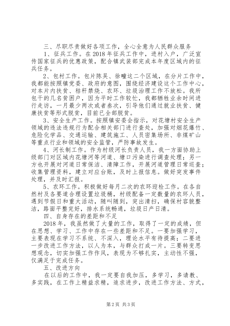 村级分管领导述职报告_第2页