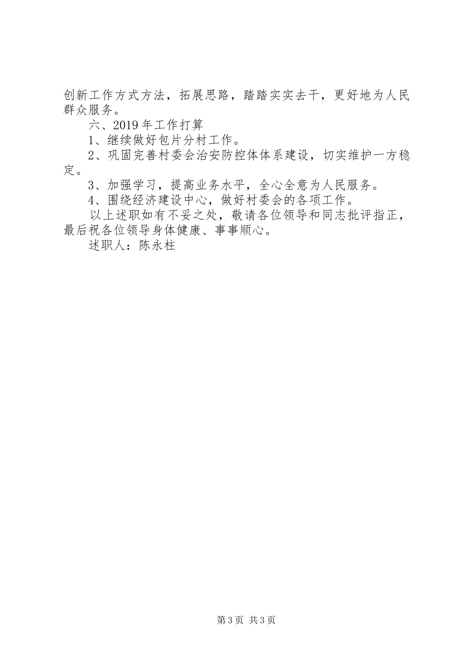 村级分管领导述职报告_第3页