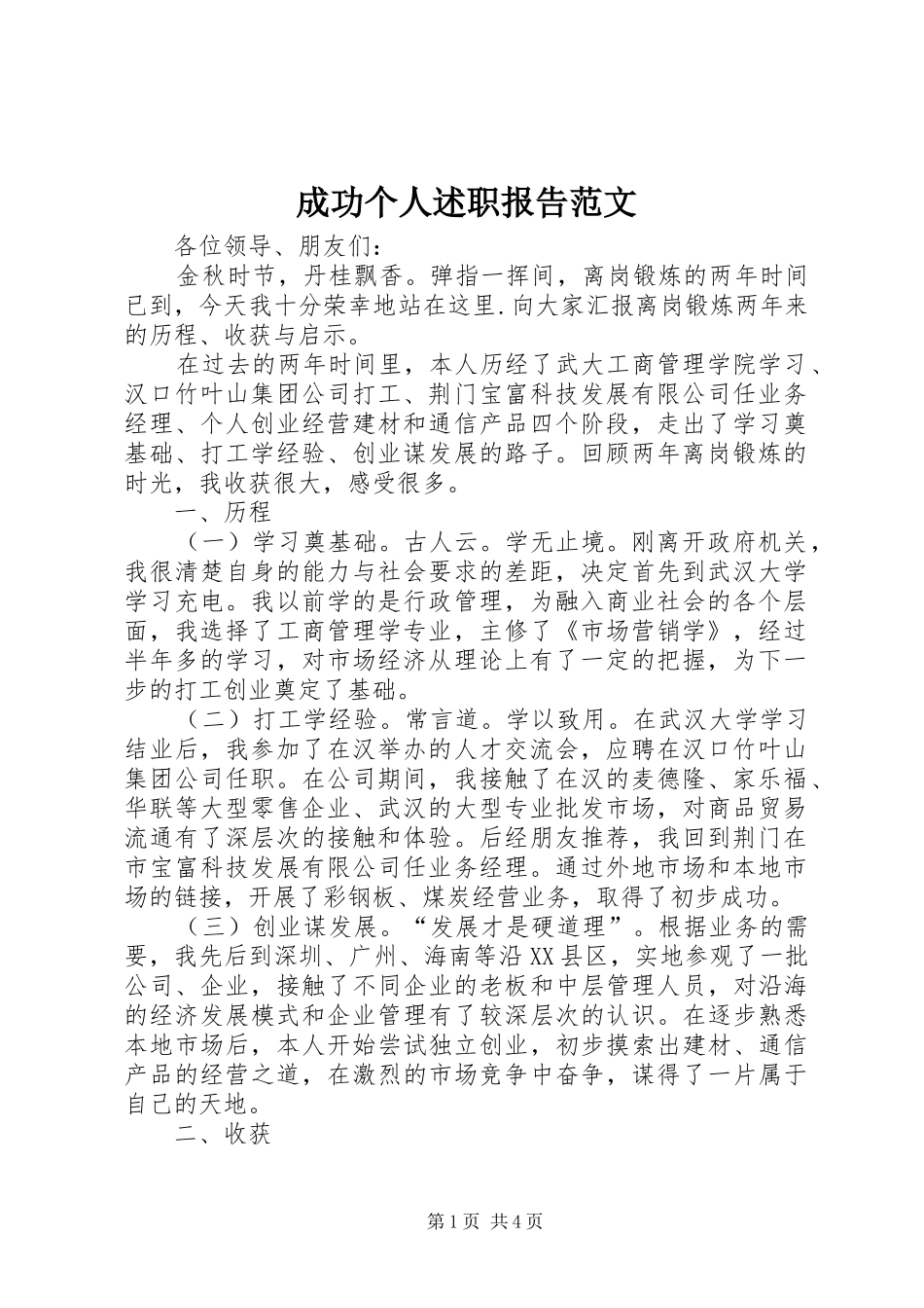 成功个人述职报告范文_第1页