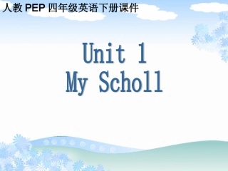 (人教PEP)_四年级英语下册课件_Unit_1_My_School