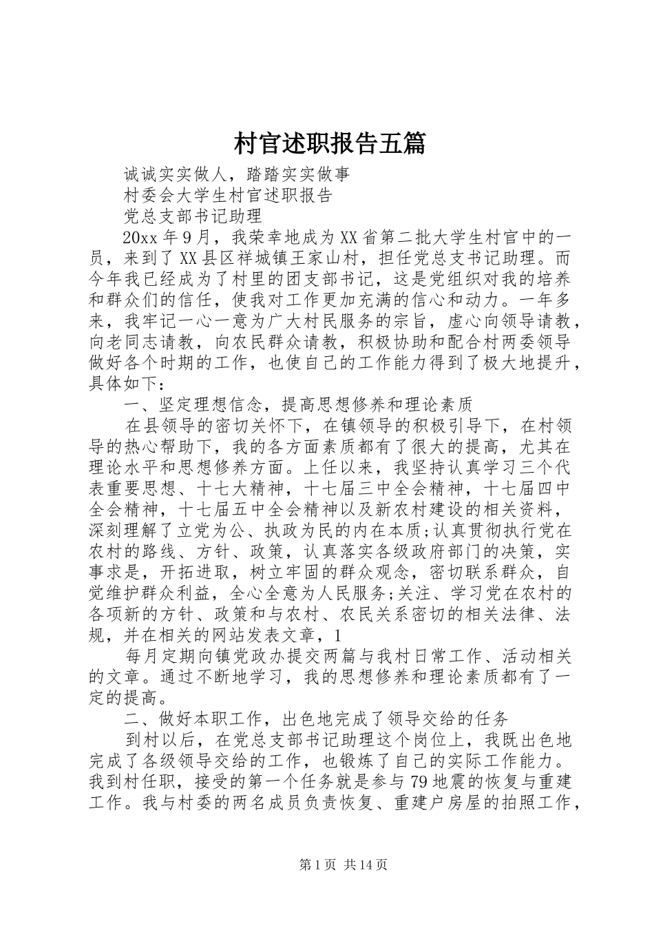 村官述职报告五篇_第1页