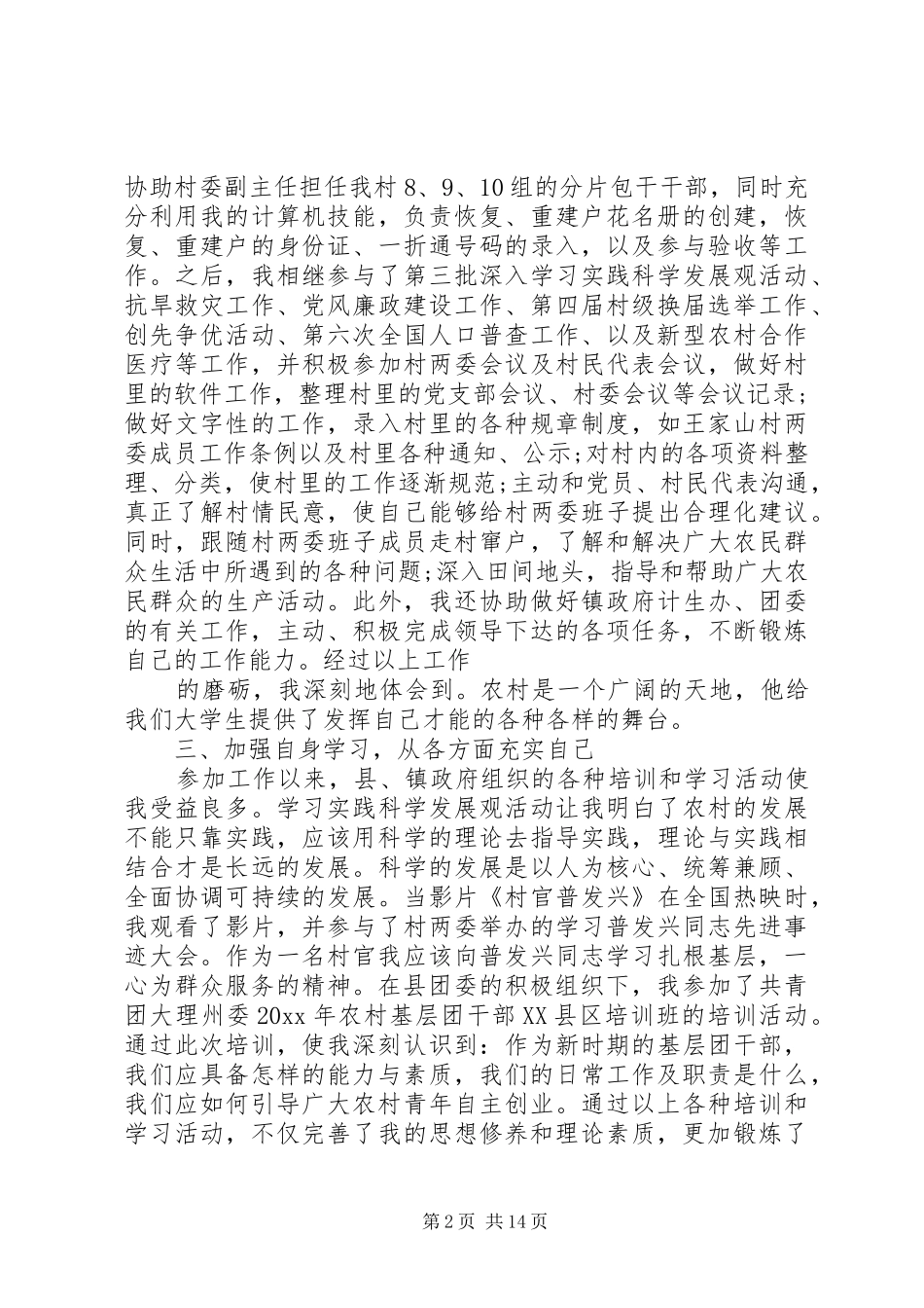 村官述职报告五篇_第2页