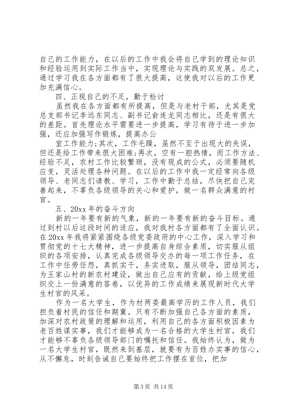 村官述职报告五篇_第3页