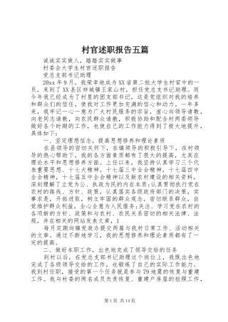 村官述职报告五篇
