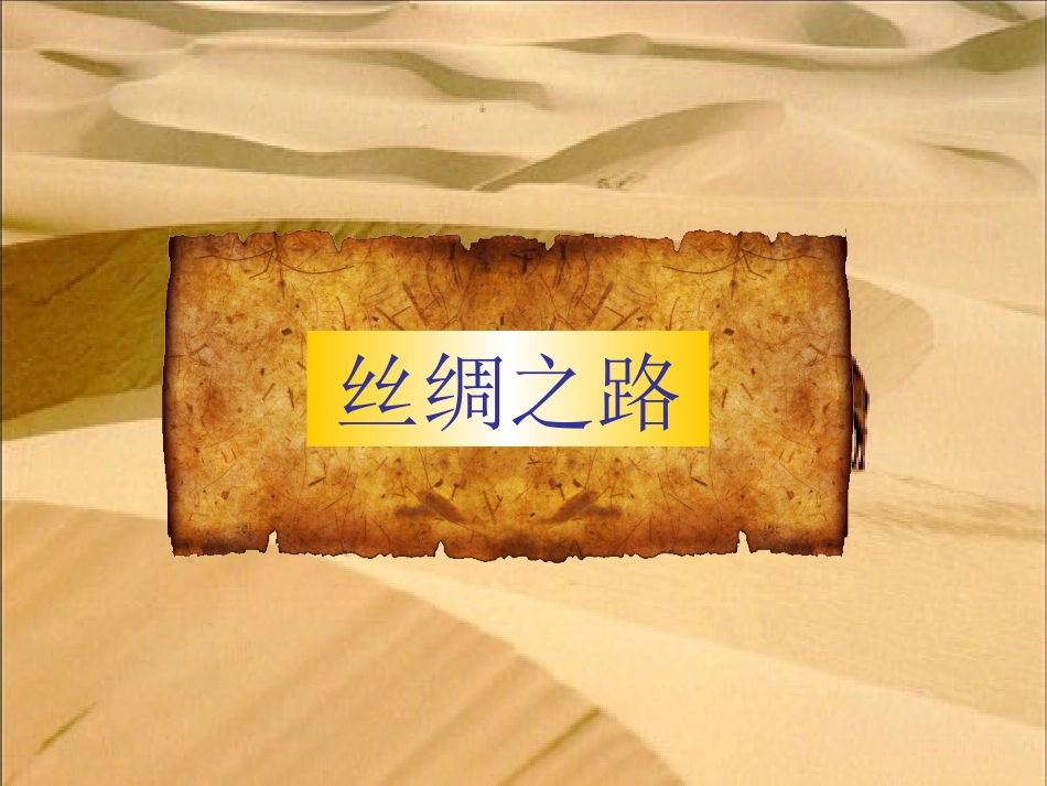人教版五年级下册____2、《丝绸之路》课件_第1页