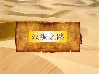 人教版五年级下册____2、《丝绸之路》课件