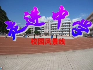 七年级上册第一课校园风景线