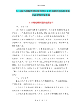 3.15绿色维权答辩会策划书与3.15质监部局为民服务活动实施方案汇编