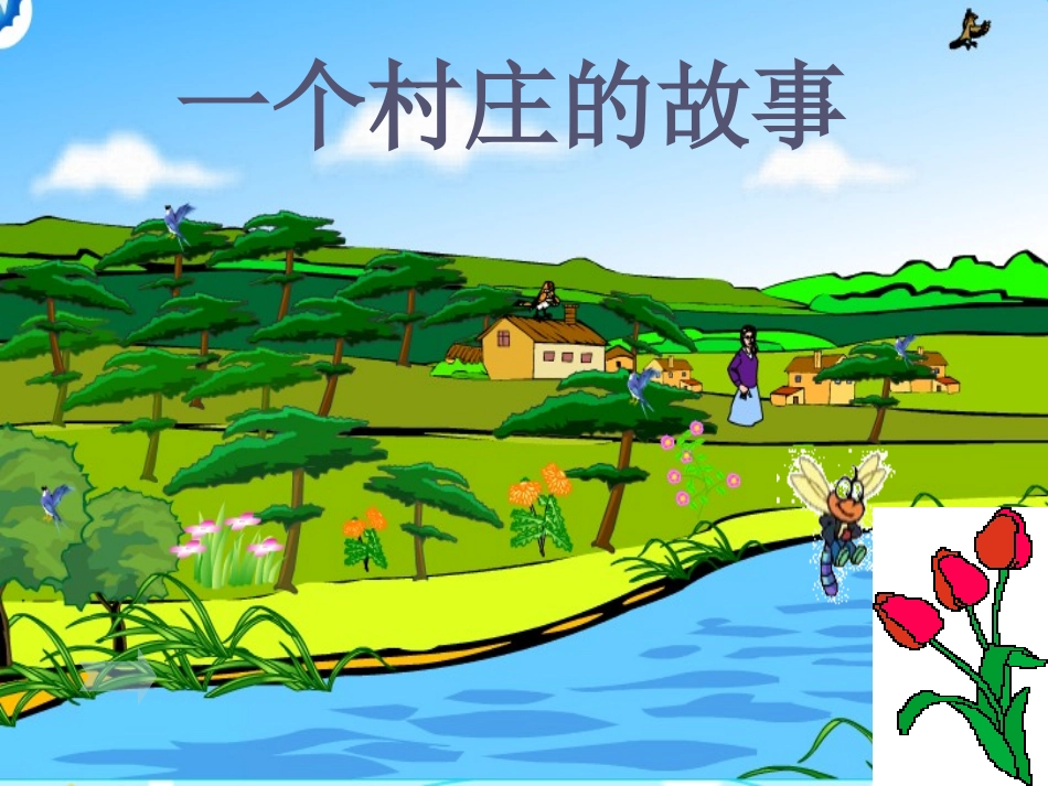 三年级下册《7一个小村庄的故事》教学课件_第1页