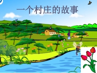 三年级下册《7一个小村庄的故事》教学课件
