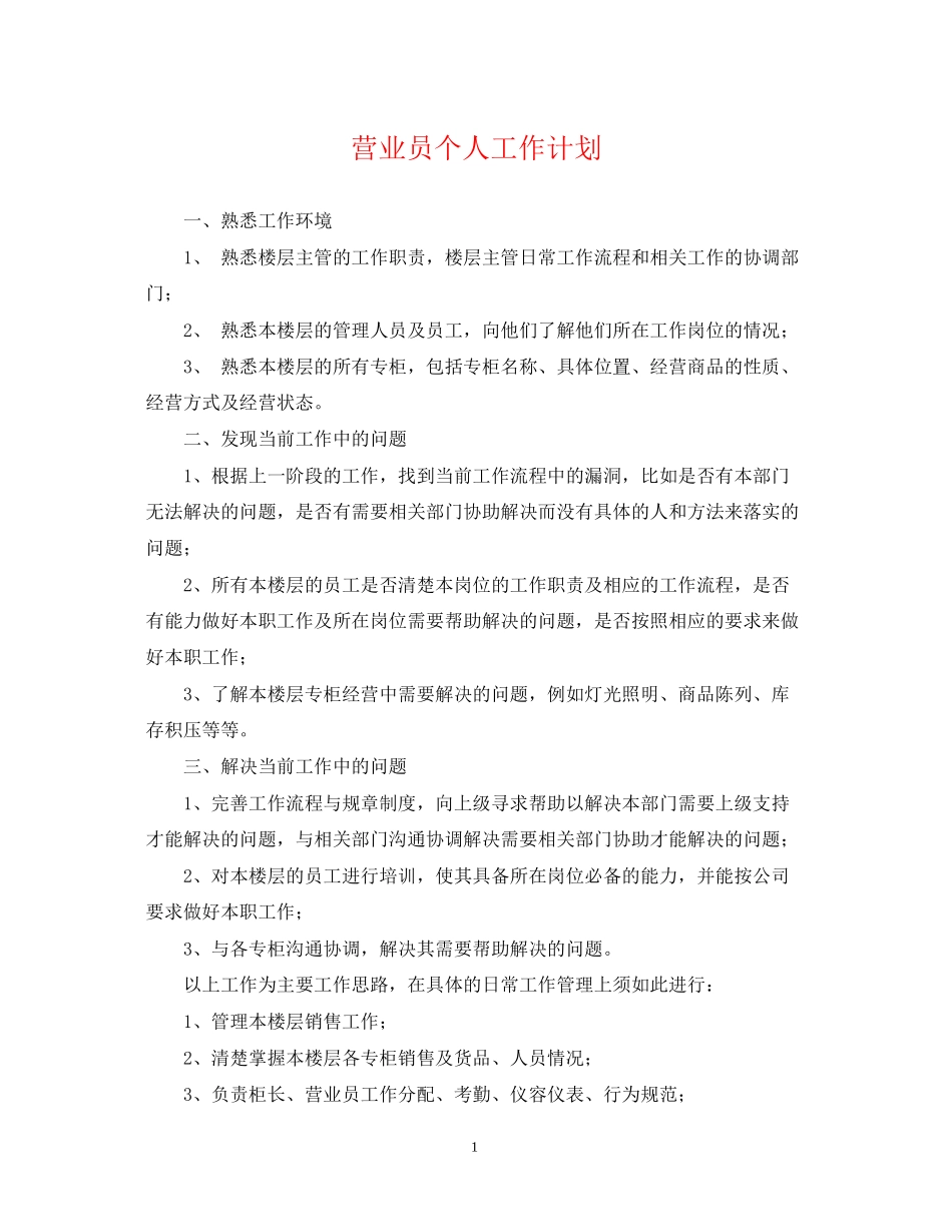 营业员个人工作计划22_第1页