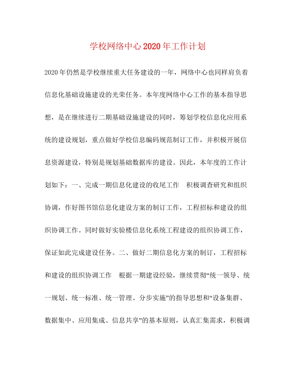 学校网络中心年工作计划_第1页