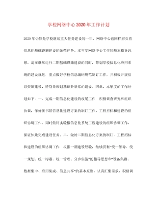 学校网络中心年工作计划
