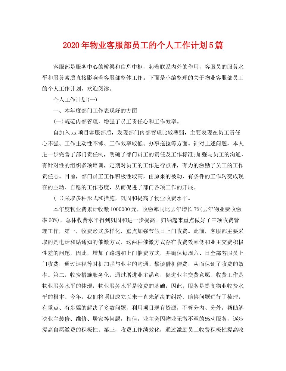 2020年物业客服部员工的个人工作计划5篇_第1页