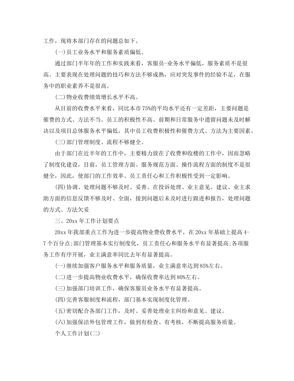 2020年物业客服部员工的个人工作计划5篇_第3页