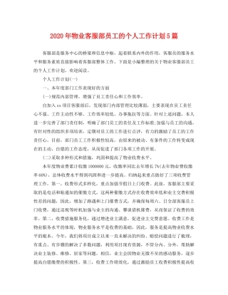 2020年物业客服部员工的个人工作计划5篇