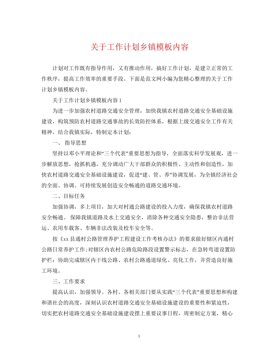 关于工作计划乡镇模板内容_第1页