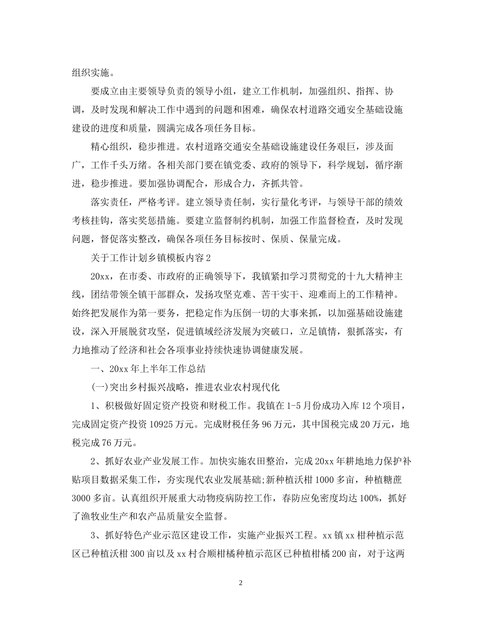 关于工作计划乡镇模板内容_第2页