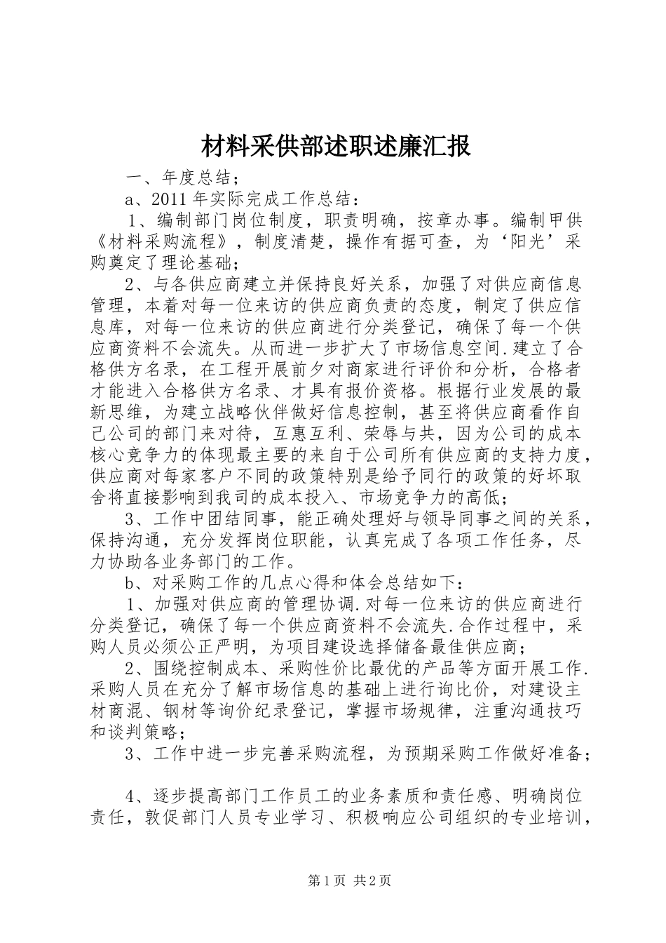 材料采供部述职述廉汇报_第1页