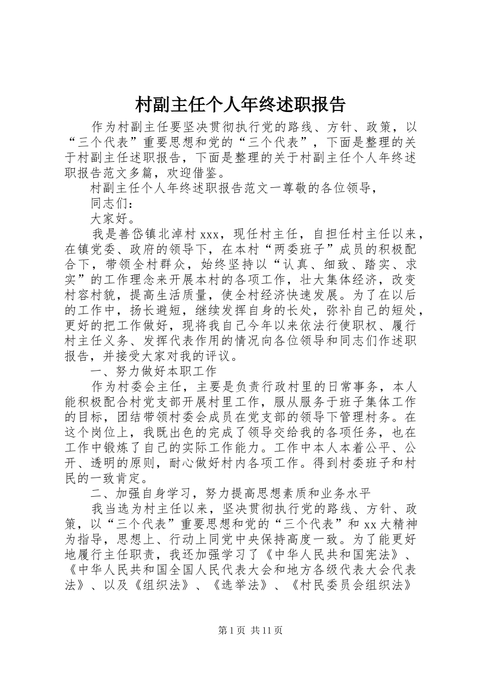 村副主任个人年终述职报告_第1页