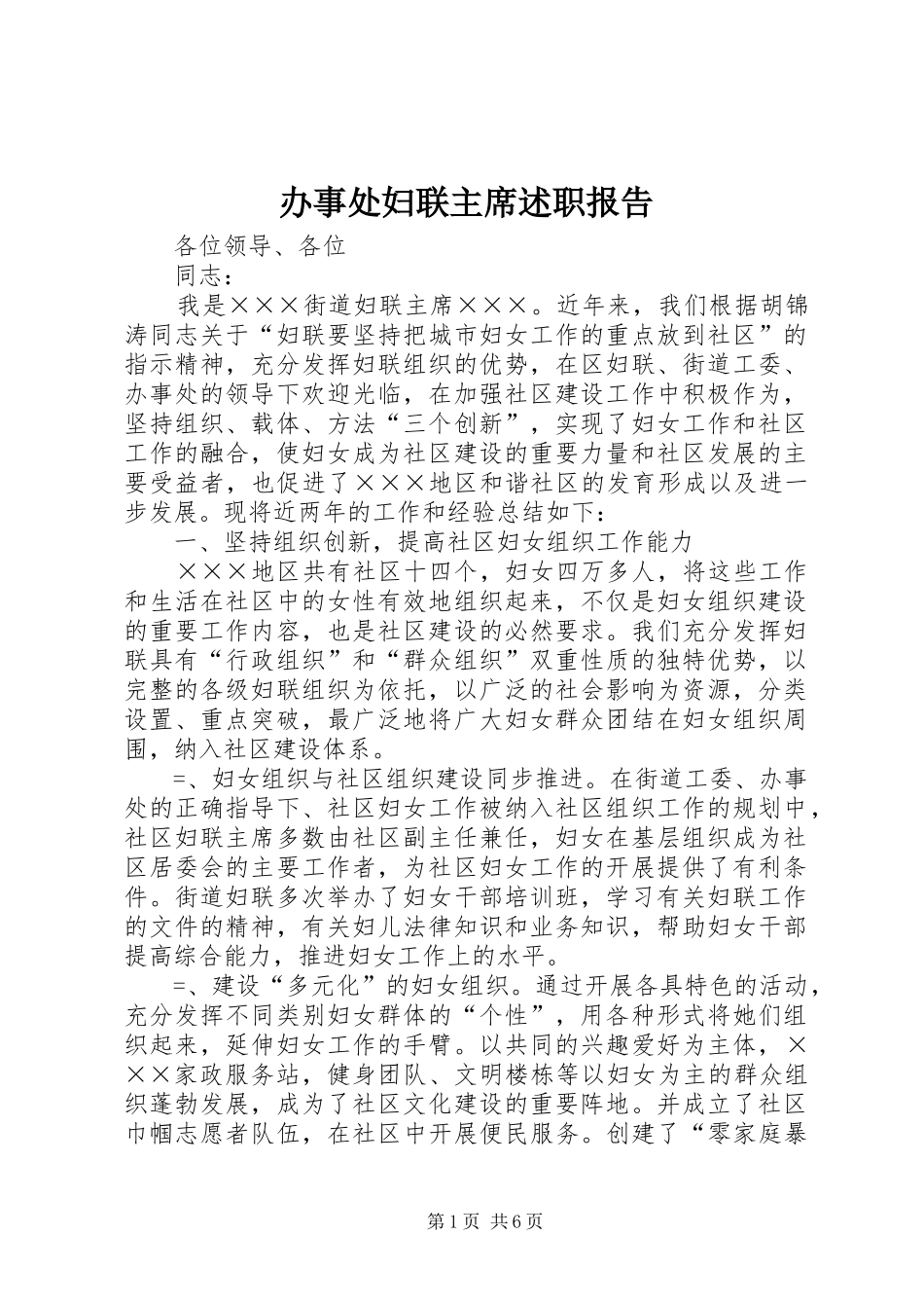 办事处妇联主席述职报告_第1页